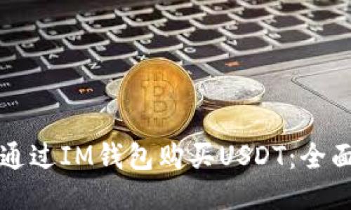 如何通过IM钱包购买USDT：全面指南