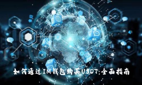 如何通过IM钱包购买USDT：全面指南