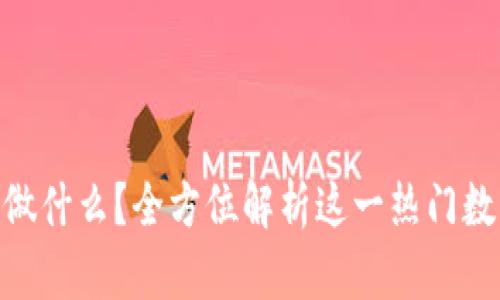 imToken钱包能做什么？全方位解析这一热门数字资产管理工具