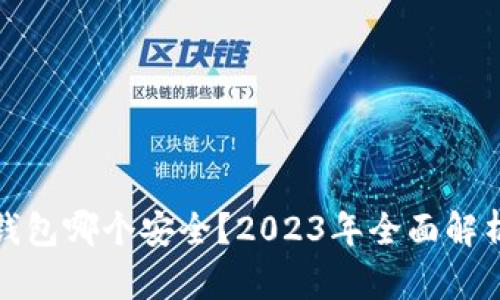 比特币钱包哪个安全？2023年全面解析与比较