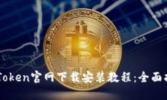 imToken官网下载安装教程：
