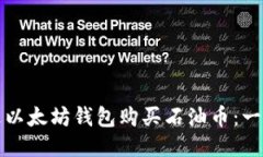 如何通过以太坊钱包购买石油币：一步步指南