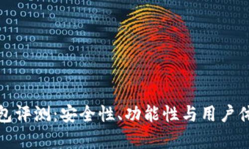 IMTIKEN钱包评测：安全性、功能性与用户体验全面解析