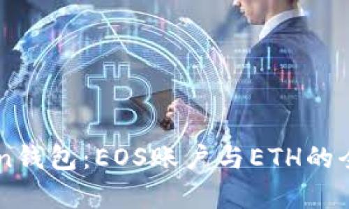 imToken钱包：EOS账户与ETH的全面解析