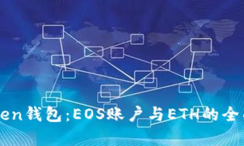 imToken钱包：EOS账户与ETH的全面解析