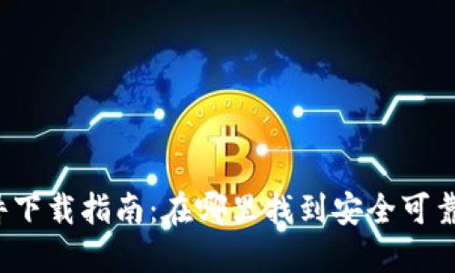 USDT钱包软件下载指南：在哪里找到安全可靠的USDT钱包？