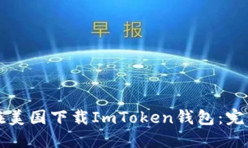 如何在美国下载ImToken钱包：完整指南