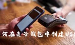 如何在麦子钱包中创建USDT
