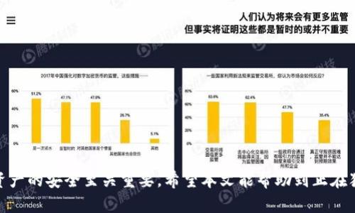    imToken钱包需要删除吗？一文告诉你！  / 

 guanjianci  imToken, 删除, 钱包安全, 数字货币, 使用指南  /guanjianci 

 在数字货币日益普及的今天，许多人开始使用数字钱包来存储和转移他们的虚拟资产。imToken是一款备受欢迎的数字资产钱包，支持多种区块链资产的管理。然而，随着使用者对于安全性、便利性和实际需求的考虑，许多用户开始思考：“我是否需要删除imToken钱包？”本文将详细探讨这一问题，包括imToken钱包的特点、安全性、使用情况以及删除后可能面对的影响。

 一、imToken钱包的特点 

 imToken是一款相对较成熟的数字钱包，具备多种功能，以下是其主要特点：

 1. **多链支持**：imToken支持以太坊、比特币、EOS等多条区块链的资产管理，因此用户可以很方便地进行资产的存储和管理。

 2. **用户友好的界面**：imToken的界面设计，用户可以轻松地进行操作，即使是对数字货币了解不深的用户，也能很快上手。

 3. **安全性**：imToken采用了多层的安全机制，如助记词加密、私钥本地存储等，这使得用户在使用时能够获得相对较高的安全保障。

 4. **内置DApp支持**：imToken钱包还支持多个去中心化应用（DApp）的访问，用户能够方便地进行各种交易和操作，而无需切换平台。

 综合来看，imToken提供了一系列强大的功能，使其成为用户存储和管理数字货币的一个不错的选择。但是在某些情况下，用户可能出于安全性或个人偏好考虑，想要删除imToken钱包。

 二、删除imToken钱包的原因 

 用户考虑删除imToken钱包的原因通常包括以下几点：

 1. **安全性问题**：如果用户担心自己的资产安全，例如可能存在被黑客攻击或私钥泄露的风险，可能会选择删除钱包并迁移到其他更安全的平台。

 2. **空间占用**：对于一些手机用户来说，imToken钱包可能占用了一定的存储空间，尤其是当他们不再使用该钱包时，可能会有立即删除的冲动。

 3. **复杂性**：使用imToken钱包时，如果用户觉得操作复杂或者不够直观，可能会倾向于寻找更易于使用的钱包替代品。

 4. **个人需求变化**：有时候用户的需求会发生变化，例如在投资的方向、交易的方式上都可能导致他们重新评估是否还需使用imToken钱包。

 尽管有诸多原因，但在删除钱包前，用户应仔细考虑自己的资产状况、钱包的使用频率以及潜在的安全隐患。

 三、删除imToken钱包的影响 

 在决定删除imToken钱包之前，用户需要明确是否会对他们的资产管理产生不良影响。以下是一些可能的影响：

 1. **资产难以恢复**：如果用户在删除钱包之前没有备份助记词或私钥，一旦删除钱包，资产将无法恢复，因此建议用户在删除前一定要妥善备份。这是数字货币交易中最基本的安全常识。

 2. **交易记录的丢失**：删除钱包后，所有的交易记录会消失，这意味着用户日后无法查询历史交易记录。这对一些需要进行审计的用户来说可能会带来困扰。

 3. **社群和功能的丢失**：许多钱包都有自己的社区和生态系统，如果删除钱包，用户可能会失去与这些社群的联系和与其他用户互动的机会。另外，有些功能如DApp的接入也会因为没有钱包而变得无法使用。

 4. **迁移资产的复杂性**：如果用户直接删除imToken钱包，可能需要额外花费时间将资产转移到新钱包中，操作不当将导致资产丢失。因此用户在迁移资产时需格外小心。

 四、如何安全删除imToken钱包 

 如果用户最终决定删除imToken钱包，以下是一些推荐的步骤来确保删除过程的安全性：

 1. **备份助记词**：确保在删除之前备份助记词，并将其安全地存储在多处。这一过程至关重要，能确保用户在再次需要时能够恢复资产。

 2. **转移资产**：在删除钱包之前，确保将钱包里的所有资产转移到新的钱包或交易所中，以免资产因删除钱包而无法再访问。

 3. **清理应用数据**：在删除应用后，用户还应确保将手机内缓存和数据清理，以防止信息泄露。

 4. **考虑替代方案**：在删除imToken钱包前，用户还可以考虑其他钱包应用的功能，查看是否有更合适的选择，确保在转移过程中不会影响资产的安全性。若需要，可以先下载并配置好新钱包。

 可能相关问题 

 问题一：使用imToken钱包是否安全？ 

 imToken钱包在安全性方面采取了多种措施，包括用户私钥的本地存储和数据加密。而且其开发团队也定期对钱包进行安全审计和升级，以确保用户资产的安全。然而，用户本身的操作习惯也是安全性的重要因素。用户需防范钓鱼网站，妥善保管自己交易的设备以及私钥等信息。

 问题二：如何备份imToken钱包的助记词？ 

 在imToken钱包中，助记词是访问和恢复资产的键。备份助记词时，用户应遵循以下步骤：
 1. 在钱包界面中找到钱包设置，选择“备份助记词”。
 2. 跟随引导，记录下助记词并确认无误。
 3. 将助记词保存在安全的位置，确保它不被他人看到或盗取。这可以是笔记本、保险箱等传统方式，也可以使用加密方式存储于安全的数字介质中。

 问题三：imToken钱包支持多少种数字货币？ 

 imToken钱包支持多种数字货币，包括以太坊（ETH）、比特币（BTC）、莱特币（LTC）、EOS等主流数字货币。此外，它还支持ERC20标准的代币和其他各种区块链资产。用户在钱包中可以方便地进行各种资产的管理与交易。

 问题四：imToken钱包如何进行资产转移? 

 在imToken钱包中进行资产转移的步骤如下：
 1. 打开imToken应用，选择需要转移的资产。
 2. 点击“发送”，输入接收方的地址，确保地址无误，避免因地址错误而导致资产丢失。
 3. 确认交易信息，输入转账金额，完成后确认交易即可.
 4. 转账成功后，可以在钱包界面查看交易记录。确保在每次转移前备份相关信息。

 总的来说，imToken钱包在合理使用的情况下是相对安全的，删除钱包的决定需要用户根据自身的情况做出。在做出任何决定之前，最好充分考虑所有因素，保障资产的安全至关重要。希望本文能帮助到正在犹豫是否删除imToken钱包的用户！