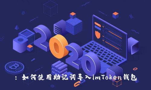 : 如何使用助记词导入imToken钱包