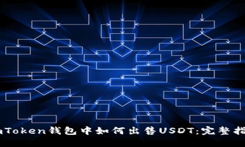 ImToken钱包中如何出售USDT：完整指南