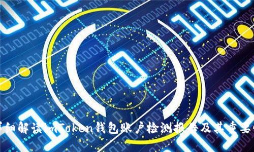 详细解读imToken钱包账户检测报告及其重要性