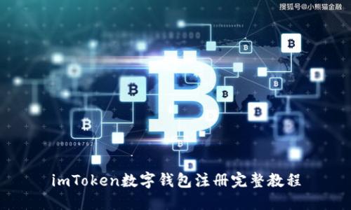 imToken数字钱包注册完整教程