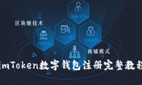 imToken数字钱包注册完整教程