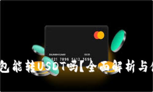 Chivo钱包能转USDT吗？全面解析与使用指南