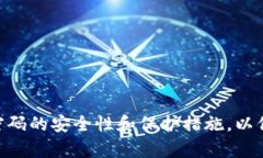   imToken钱包密码格式解析