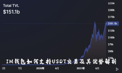 IM钱包如何支持USDT交易及其优势解析