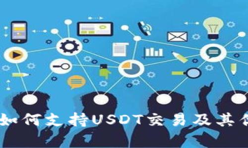 IM钱包如何支持USDT交易及其优势解析