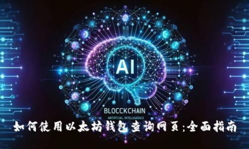 如何使用以太坊钱包查询网页：全面指南