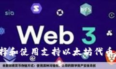 如何选择和使用支持以太坊代币的钱包？