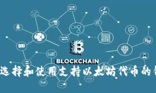 如何选择和使用支持以太坊代币的钱包？