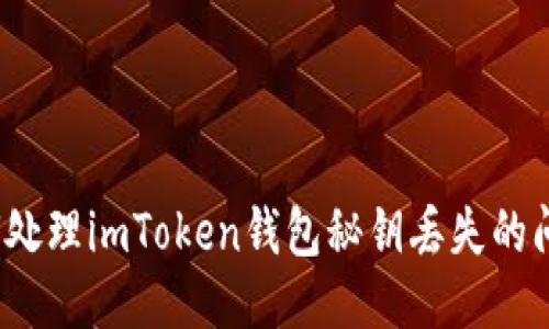如何处理imToken钱包秘钥丢失的问题？