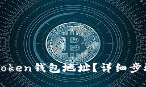 如何生成imToken钱包地址？详细步骤与安全指南