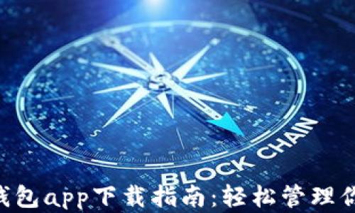 
最全Token钱包app下载指南：轻松管理你的数字资产