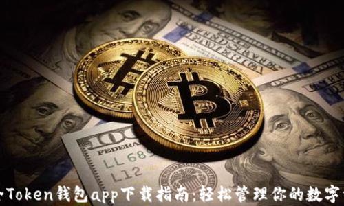
最全Token钱包app下载指南：轻松管理你的数字资产