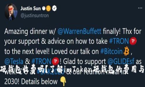 imToken硬钱包收费吗？了解imToken硬钱包的费用与使用技巧