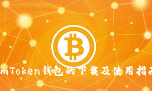 imToken钱包的下载及使用指南