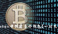 如何在imToken中创建多个钱