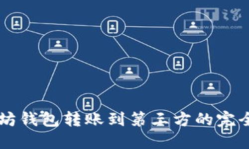 以太坊钱包转账到第三方的完全指南