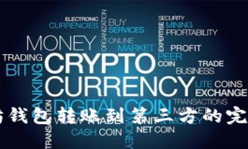 以太坊钱包转账到第三方的完全指南