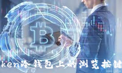   
imToken冷钱包上的浏览按键详解