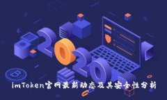 imToken官网最新动态及其安