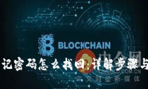 IM忘记密码怎么找回：详解步骤与技巧