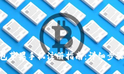 imToken钱包苹果手机注册指南：详细步骤与注意事项