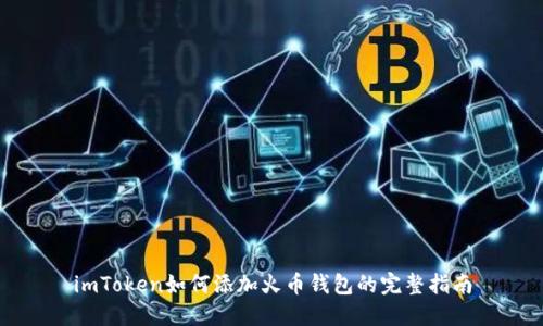 imToken如何添加火币钱包的完整指南