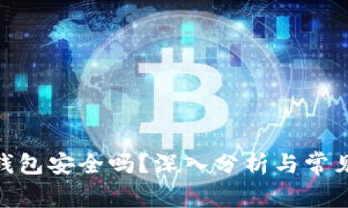 imToken钱包安全吗？深入分析与常见问题解答