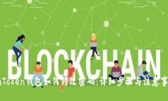 imToken钱包如何修改密码：