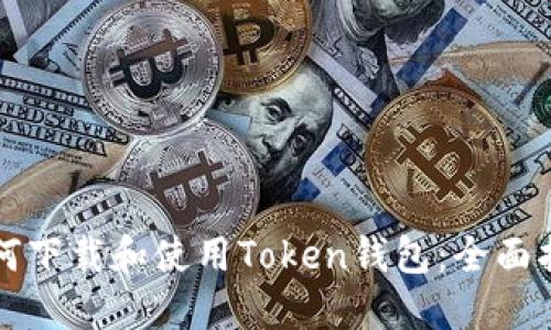 如何下载和使用Token钱包：全面指南