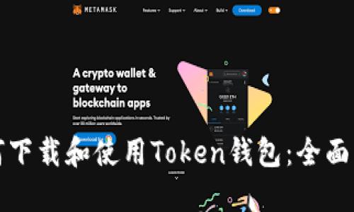 如何下载和使用Token钱包：全面指南
