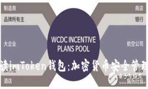 全面解读imToken钱包：加密货币安全管理新选择