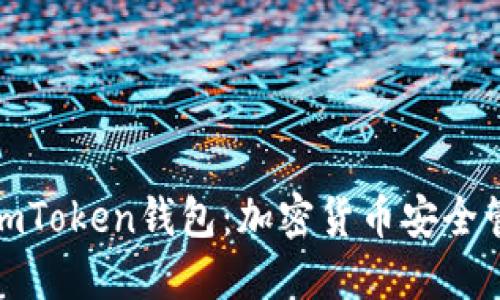 全面解读imToken钱包：加密货币安全管理新选择