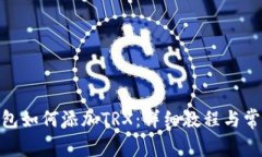 imToken钱包如何添加TRX：详