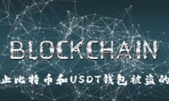 : 如何防止比特币和USDT钱包被盗的最佳实践