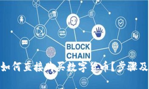 imToken钱包如何直接购买数字货币？步骤及注意事项详解