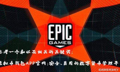 思考一个和以及相关的关键词：

虚拟币钱包APP官网：安全、易用的数字货币管理平台