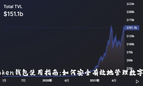 imToken钱包使用指南：如何安全有效地管理数字资产